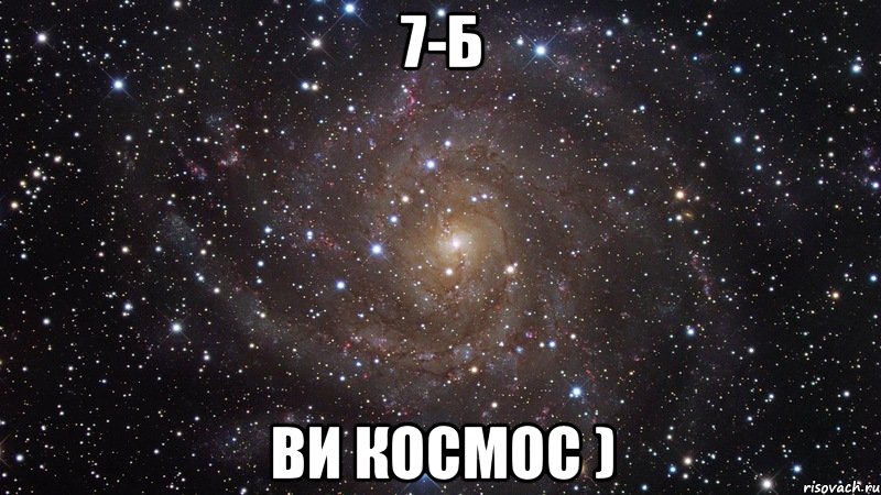 7-б ви космос ), Мем  Космос (офигенно)