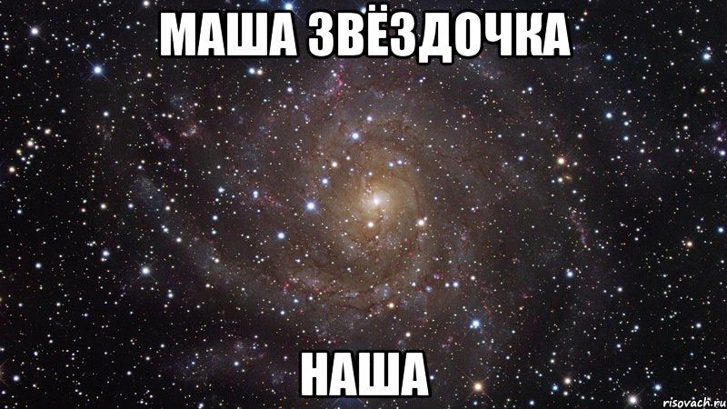 маша звёздочка наша, Мем  Космос (офигенно)