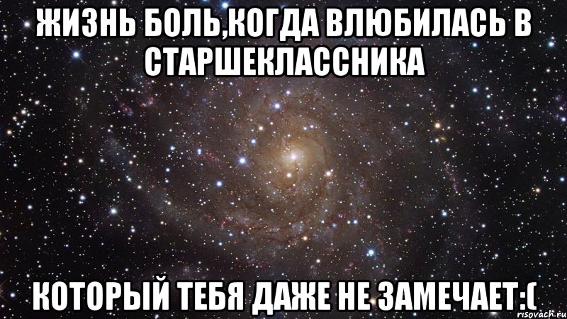 жизнь боль,когда влюбилась в старшеклассника который тебя даже не замечает:(, Мем  Космос (офигенно)