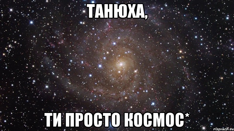 танюха, ти просто космос*, Мем  Космос (офигенно)