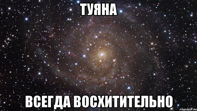 туяна всегда восхитительно, Мем  Космос (офигенно)