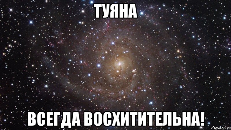 туяна всегда восхитительна!, Мем  Космос (офигенно)