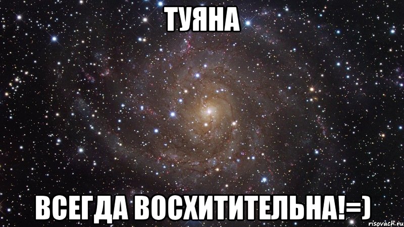 туяна всегда восхитительна!=), Мем  Космос (офигенно)