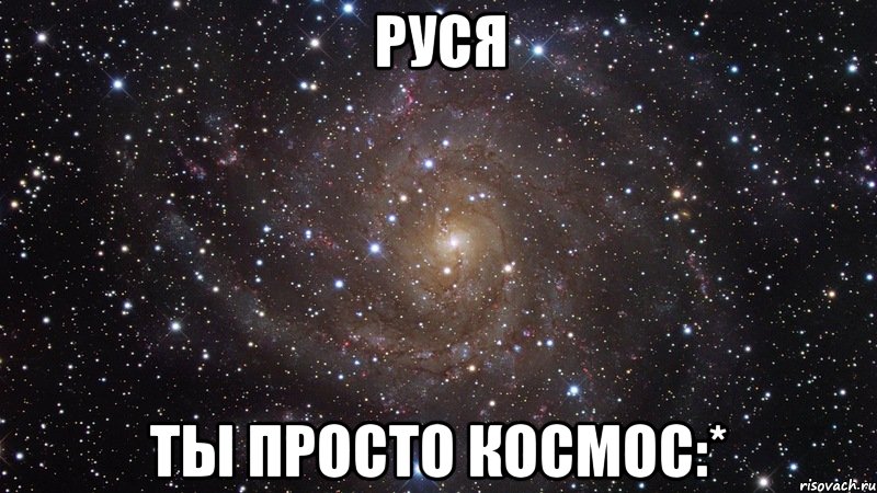 руся ты просто космос:*, Мем  Космос (офигенно)