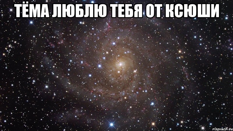 Тёма люблю тебя от Ксюши , Мем  Космос (офигенно)