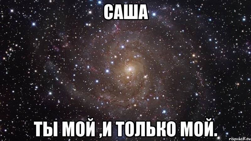 Саша Ты мой ,и только мой., Мем  Космос (офигенно)