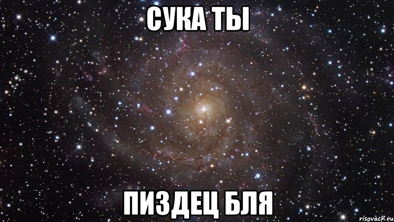 сука ты пиздец бля, Мем  Космос (офигенно)