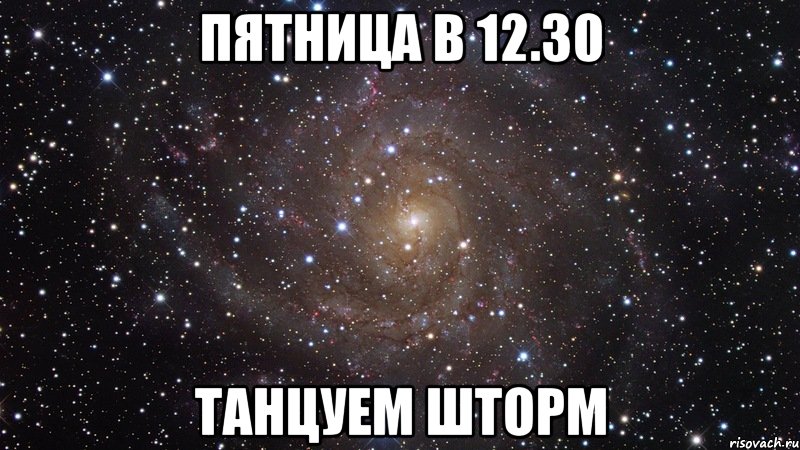 Пятница в 12.30 танцуем Шторм, Мем  Космос (офигенно)