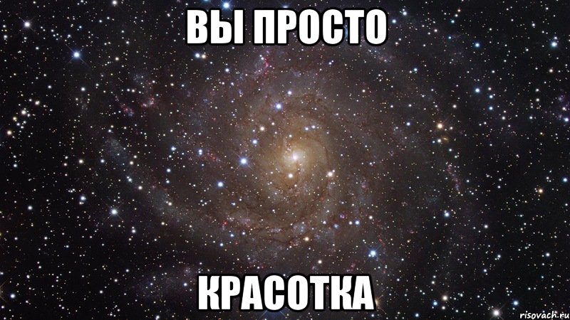 ВЫ ПРОСТО КРАСОТКА, Мем  Космос (офигенно)