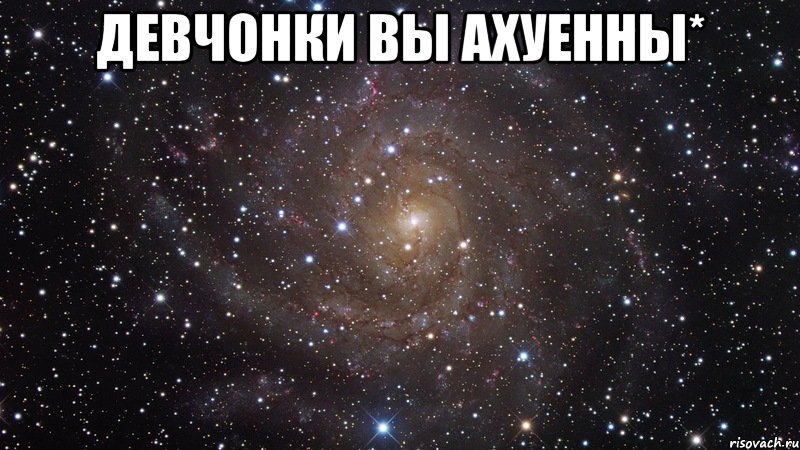 девчонки вы ахуенны* , Мем  Космос (офигенно)