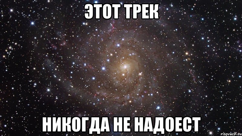 Этот трек никогда не надоест, Мем  Космос (офигенно)