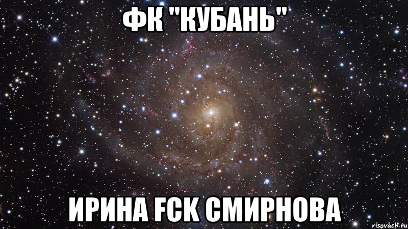 ФК "КУБАНЬ" Ирина FCK Смирнова, Мем  Космос (офигенно)
