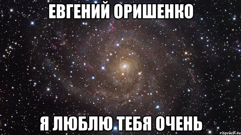 Евгений Оришенко я люблю тебя очень, Мем  Космос (офигенно)