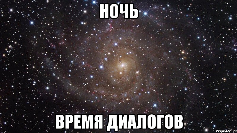 Ночь Время диалогов, Мем  Космос (офигенно)