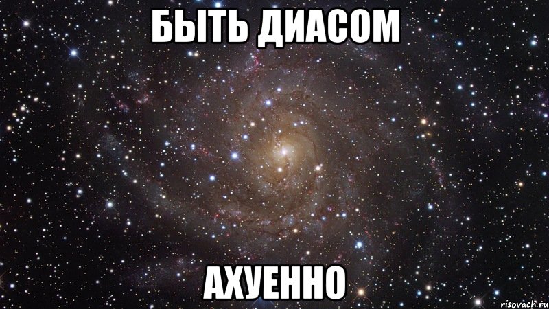 БЫТЬ ДИАСОМ АХУЕННО, Мем  Космос (офигенно)
