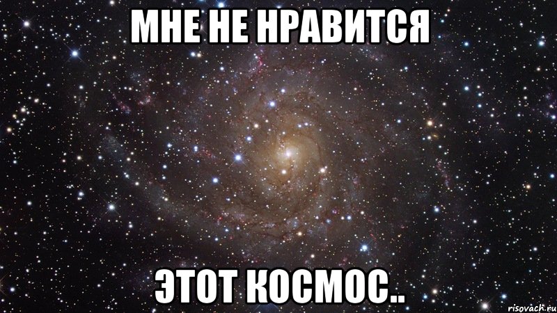 мне не нравится этот космос.., Мем  Космос (офигенно)