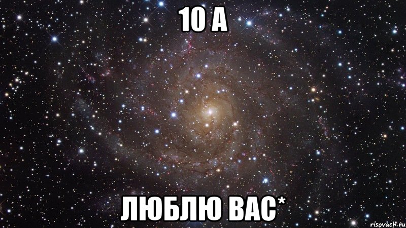 10 А ЛЮБЛЮ ВАС*, Мем  Космос (офигенно)