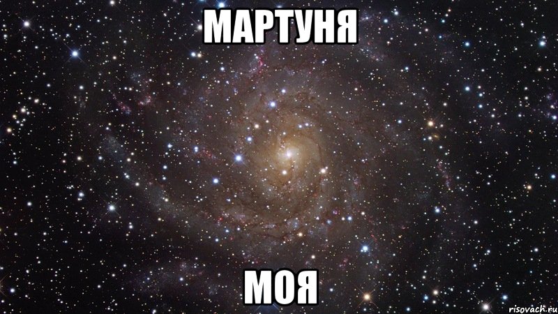 МАРТУНЯ МОЯ, Мем  Космос (офигенно)