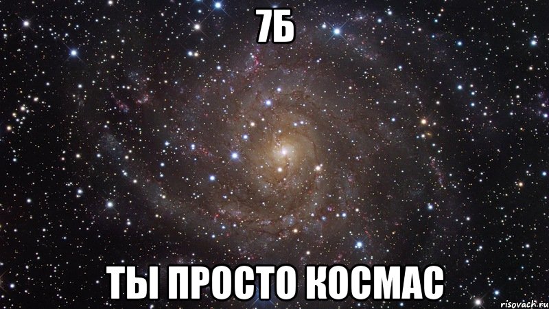 7Б Ты просто космас, Мем  Космос (офигенно)