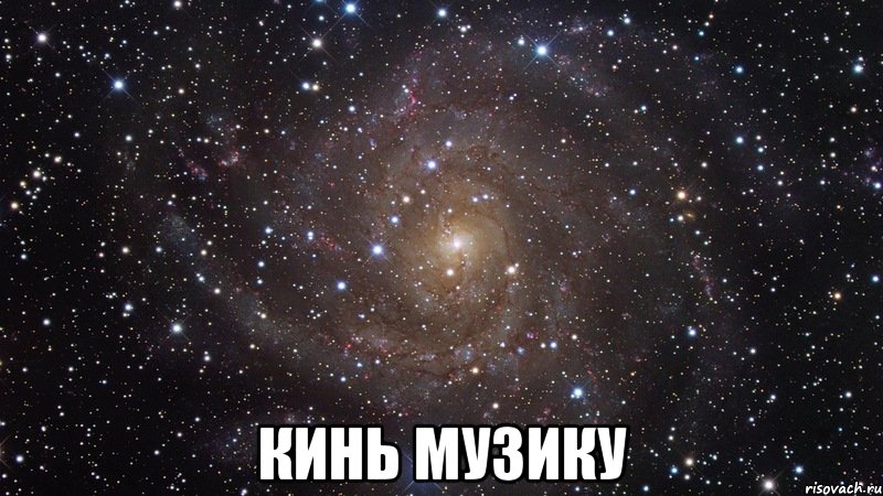  КИНЬ МУЗИКУ, Мем  Космос (офигенно)