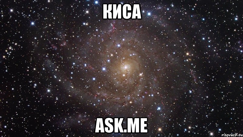 киса ask.me, Мем  Космос (офигенно)