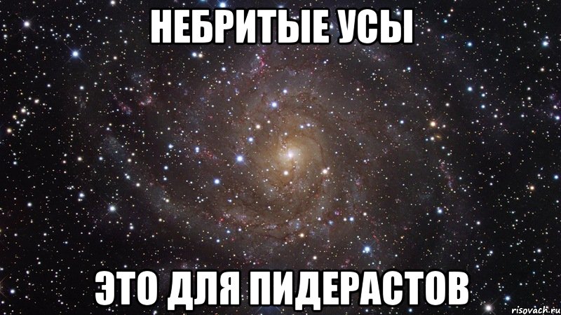 небритые усы это для пидерастов, Мем  Космос (офигенно)