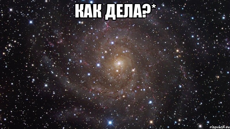 как дела?* , Мем  Космос (офигенно)