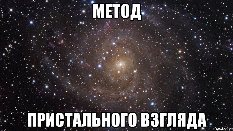 МЕТОД ПРИСТАЛЬНОГО ВЗГЛЯДА, Мем  Космос (офигенно)