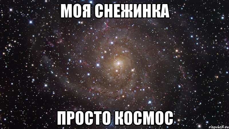 моя снежинка просто космос, Мем  Космос (офигенно)