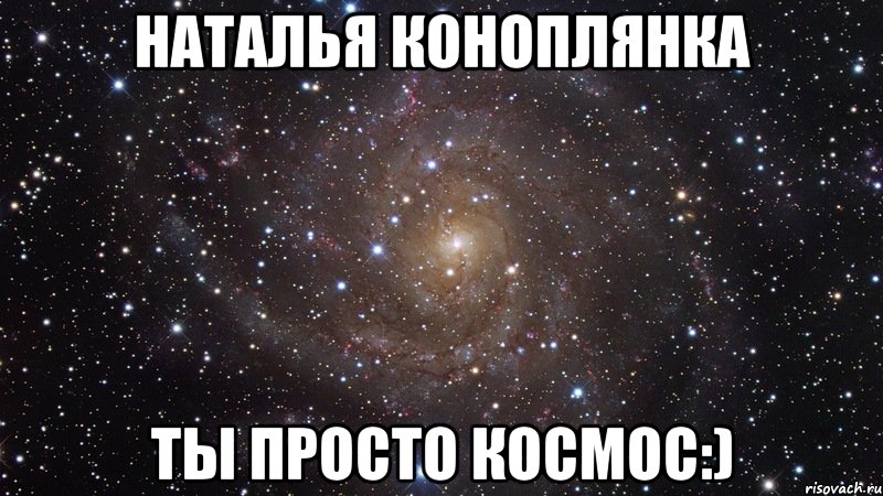 Наталья Коноплянка ты просто космос:), Мем  Космос (офигенно)