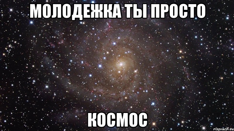 молодежка ты просто КОСМОС, Мем  Космос (офигенно)