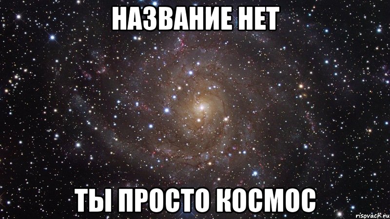 Название нет ты просто космос, Мем  Космос (офигенно)