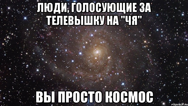 Люди, голосующие за ТелеВышку на "ЧЯ" Вы просто космос, Мем  Космос (офигенно)