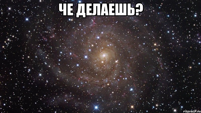 че делаешь? , Мем  Космос (офигенно)