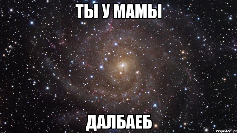 Ты у мамы Далбаеб, Мем  Космос (офигенно)