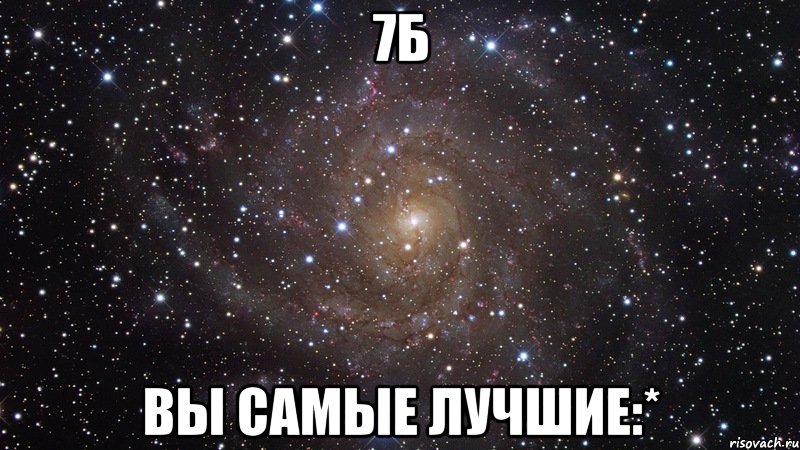 7Б Вы Самые Лучшие:*, Мем  Космос (офигенно)