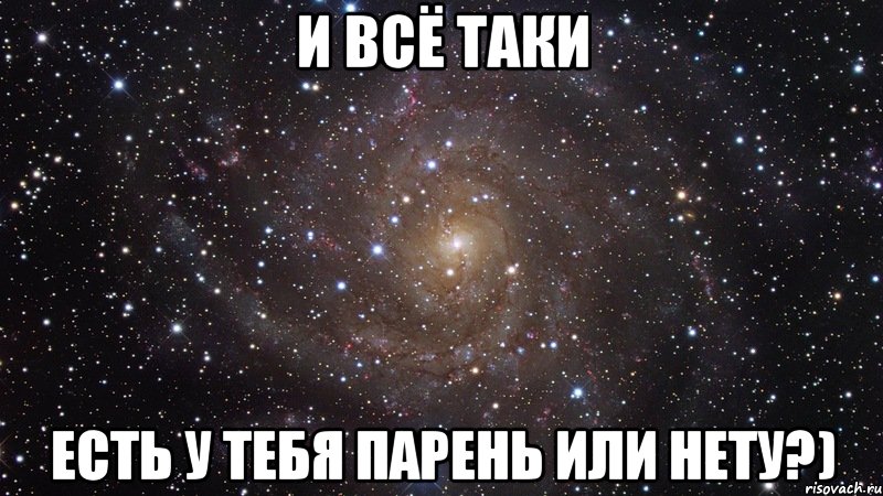 и всё таки есть у тебя парень или нету?), Мем  Космос (офигенно)