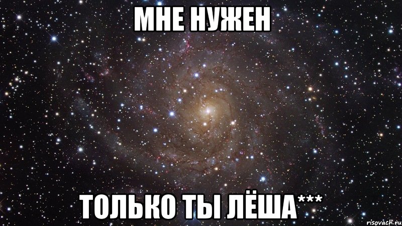 мне нужен только ты Лёша***, Мем  Космос (офигенно)