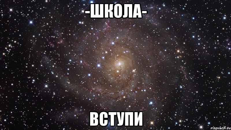 -школа- вступи, Мем  Космос (офигенно)