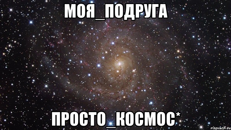 Моя_подруга просто_космос*, Мем  Космос (офигенно)