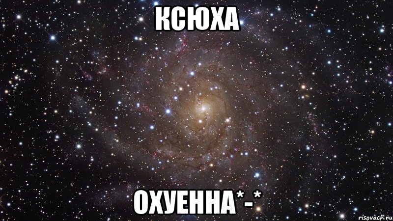 КСЮХА ОХУЕННА*-*, Мем  Космос (офигенно)