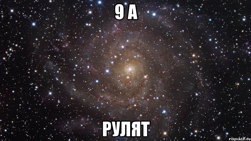 9 А РУЛЯТ, Мем  Космос (офигенно)