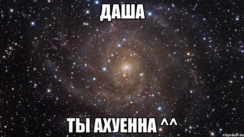 Даша Ты ахуенна ^^, Мем  Космос (офигенно)