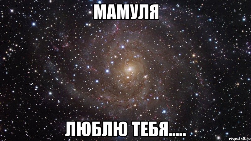 Мамуля Люблю тебя....., Мем  Космос (офигенно)