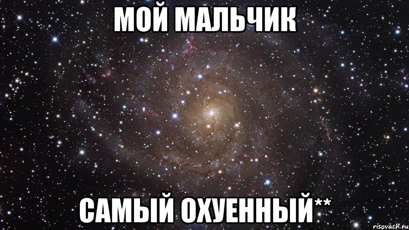 Мой мальчик Самый охуенный**, Мем  Космос (офигенно)