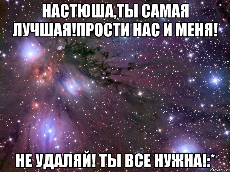 настюша,ты самая лучшая!прости нас и меня! не удаляй! ты все нужна!:*, Мем Космос