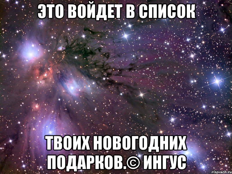 это войдет в список твоих новогодних подарков.© ингус, Мем Космос
