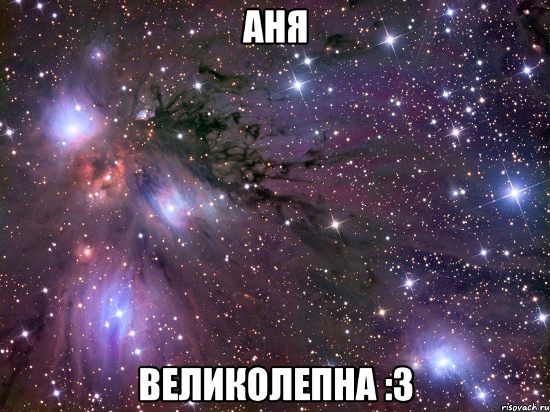 аня великолепна :3, Мем Космос