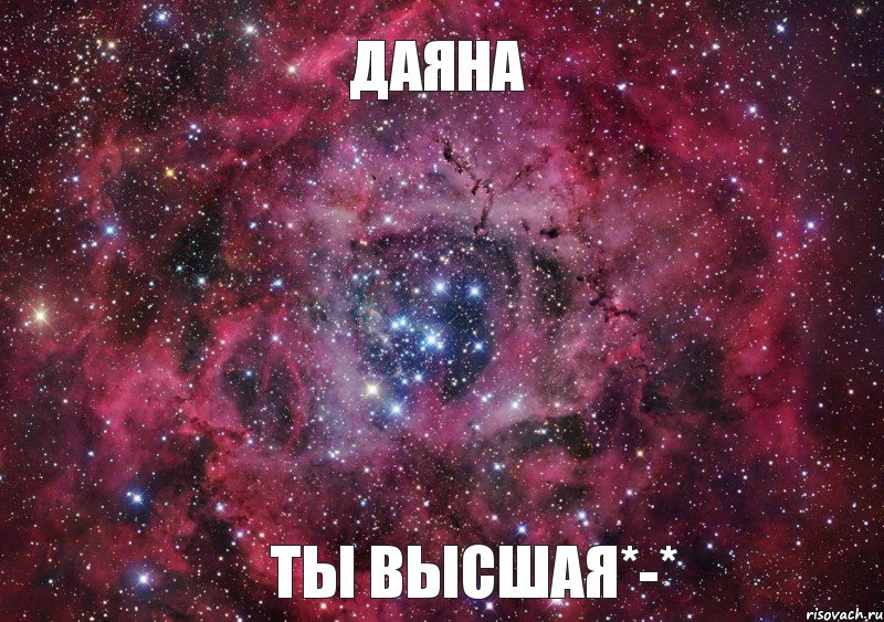 Даяна Ты высшая*-*