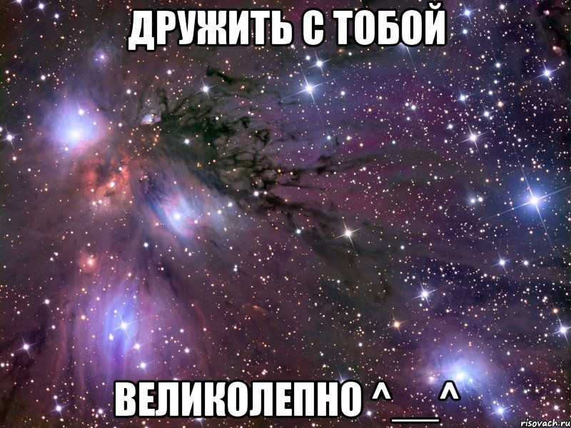 дружить с тобой великолепно ^__^, Мем Космос